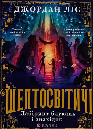 Книга шептосветичи. лабиринт блужданий и находок (на украинском языке)