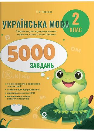 Українська мова. 2 клас. 5000 завдань.