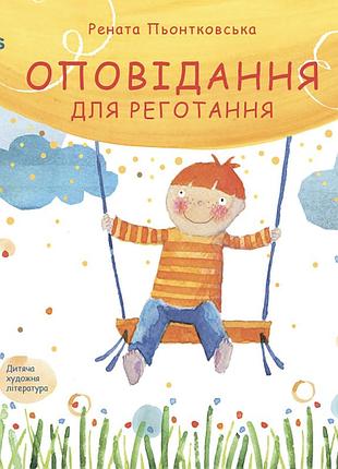 Книга оповідання для реготання - рената пьонтковська