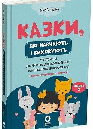 Книга мудрые сказки. книга 2. сказки, которые учат и воспитывают - мила радченко (на украинском языке)