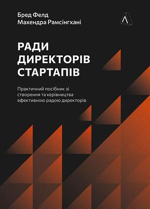 Ради директорів стартапів. практичний посібник зі створення й управління. бред фельд, метт блумберґ, махендра рамзінґані (тверда