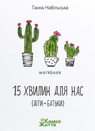 Книга воркбук 15 хвилин для нас - ганна набільська