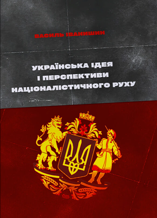 Книга українська ідея і перспективи націоналістичного руху - василь іванишин