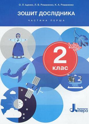 Книга нуш 2 класс тетрадь исследователя. часть 1 (на украинском языке)