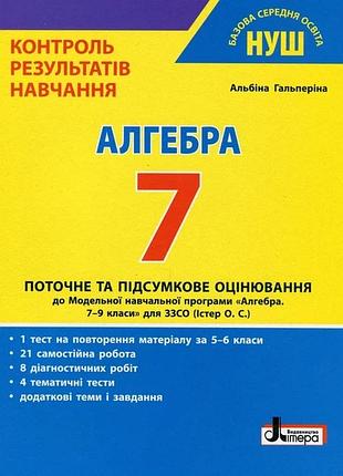 Нуш 7 класс контроль результатов обучения алгебра
