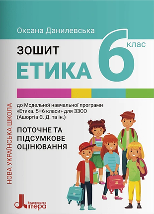 Нуш 6 клас етика. зошит. поточне і підсумкове оцінювання