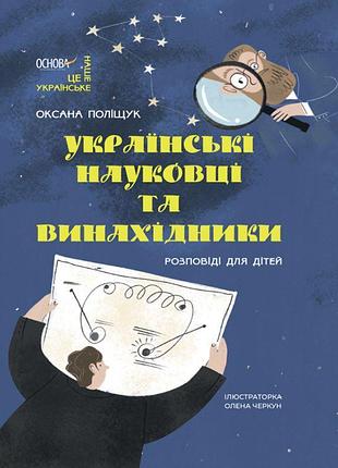 Книга украинские учёные и изобретатели. рассказы для детей - оксана полищук (на украинском языке)