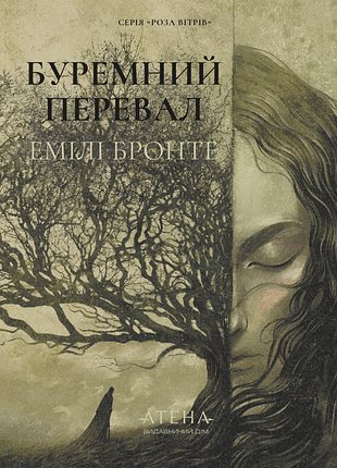 Буремний перевал. емілі бронте (атена)
