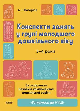 Конспекты занятий в группе младшего дошкольного возраста. 3-4 года - а. погорелая (на украинском языке)