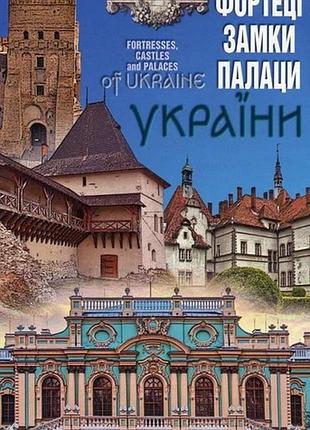 Фортеці, замки, палаци україни (укр., англ.)
