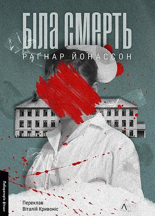Біла смерть. трилогія «гельґі». книга 1. раґнар йонассон (м`яка обкладинка)