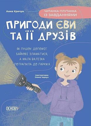 Книга приключения евы и её друзей. читанка-путаница с заданиями - анна кричун (на украинском языке)