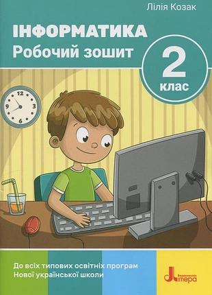 Нуш 2 класс информатика рабочая тетрадь 2-е издание