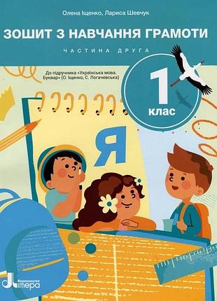 Нуш 1 клас зошит з навчання грамоти великий ч2 до підр. іщенко о.л., логачевської с.п. (2025)