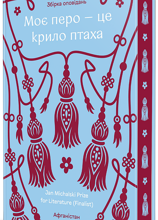 Мое перо – это крыло птицы. современная проза афганских писательниц