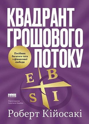 Квадрант денежный поток. пособие богатого папы по финансовой свободе. роберт кийосаки