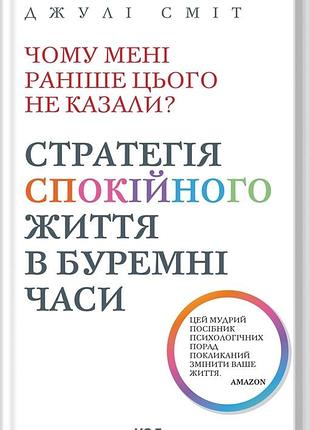 Чому мені раніше цього не казали? стратегія спокійного життя в буремні часи. оновлено / джулі сміт