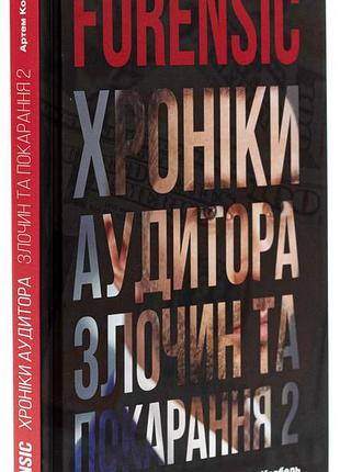 Книжка forensic iv. хроніки аудитора. злочин і кара. книга 2 / артем ковбель (українською)