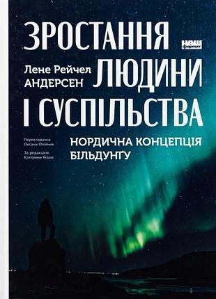 Книга рост человека и общества. нордическая концепция билдунга (на украинском языке)