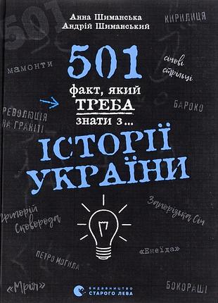 Книга 501 факт, который нужно знать по… истории украины (на украинском языке)