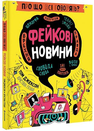 Книга о чём все говорят? фейковые новости (на украинском языке)