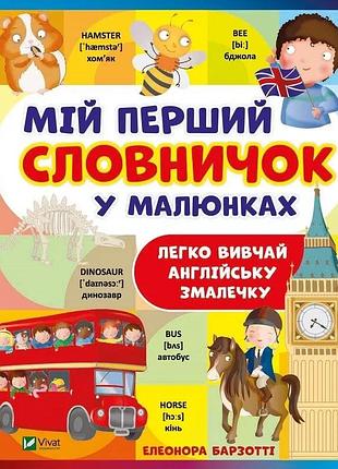Книга мій перший словничок у малюнках