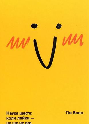 Книга наука счастья: когда лайки – это еще не все (на украинском языке)