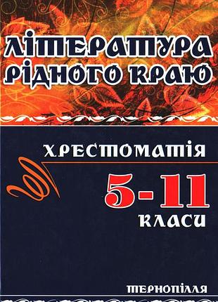 Литература родного края. тернополье. 5-11 кл.