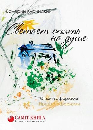 Светает опять на душе