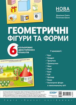 Книга геометрические фигуры и формы (на украинском языке)