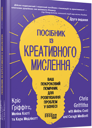 Книга пособие по креативному мышлению - крис гриффитс, мелина кости (на украинском языке)