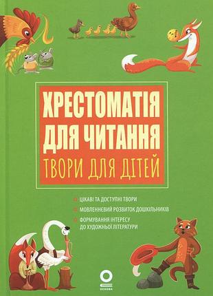 Книга хрестоматія для читання. твори для дітей - анна васильцова, вікторія єфіменко