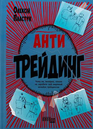 Книга антитрейдинг - олексій пластун