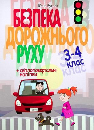 Книга безопасность дорожного движения 3-4 класс + наклейки / юлия буглак (9786177174966) (на украинском)