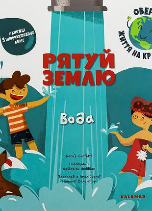 Книга рятуй землю. вода