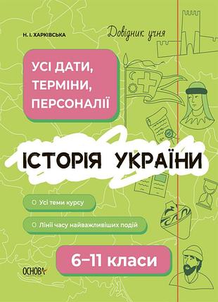 Книга история украины. все даты, термины, персоналии. 6-11 классы - наталья харьковская (на украинском языке)
