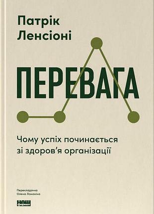 Преимущество. почему успех начинается со здоровья организации? (обнов. изд.) патрик ленсиони