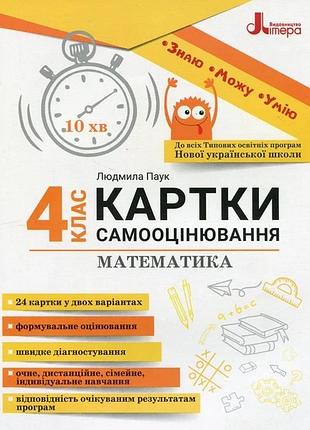 Нуш 4 клас картки самооцінювання математика