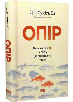 Сопротивление. как сказать «нет» в мире, где так требуют. д-р суннита са