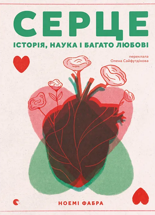 Серце. історія, наука і багато любові