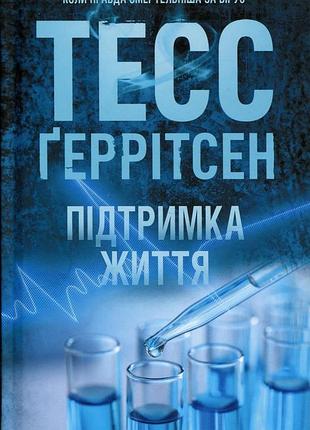 Поддержка жизни