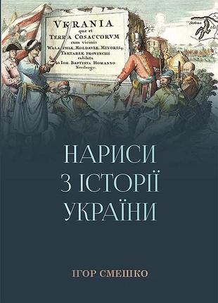 Нариси з історії україни