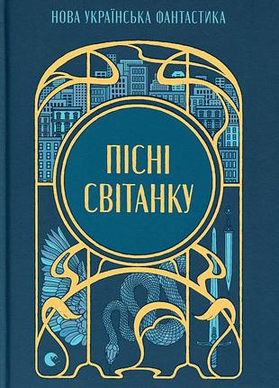 Песни рассвета