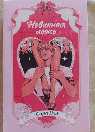 Невинная ложь