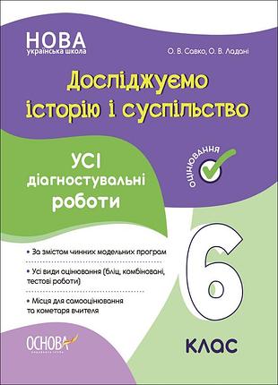 Книга исследуем историю и общество. все диагностические работы. 6 класс (на украинском языке)
