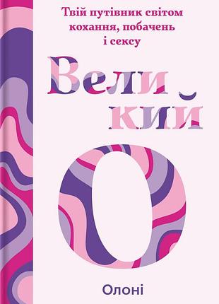 Книга твой путеводитель миром любви, свиданий и секса (на украинском языке)