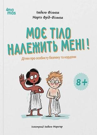 Книга моё тело принадлежит мне! детям о личной безопасности и границах. 8+ (на украинском языке)