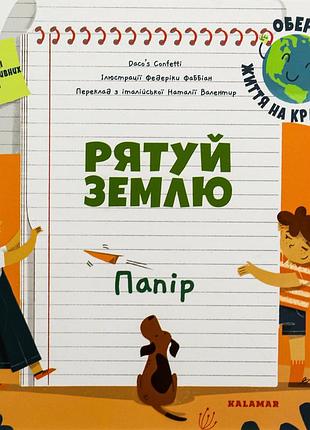Книга спаси землю. бумага (на украинском языке)