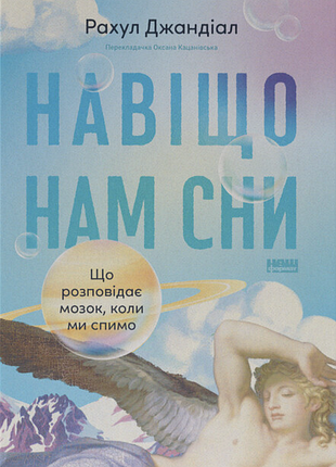 Книга зачем нам сны. что рассказывает мозг, когда мы спим - рахул джандиал (на украинском языке)