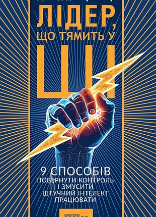 Лидер, соображающий в ии